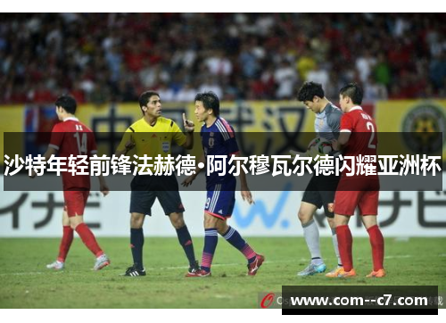 沙特年轻前锋法赫德·阿尔穆瓦尔德闪耀亚洲杯