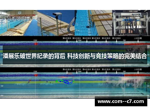 潘展乐破世界纪录的背后 科技创新与竞技策略的完美结合