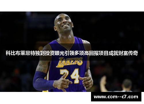 科比布莱恩特独到投资眼光引领多项高回报项目成就财富传奇
