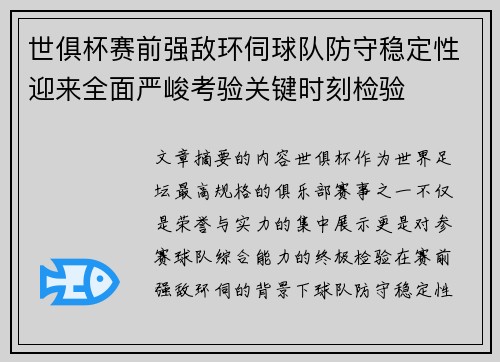 世俱杯赛前强敌环伺球队防守稳定性迎来全面严峻考验关键时刻检验