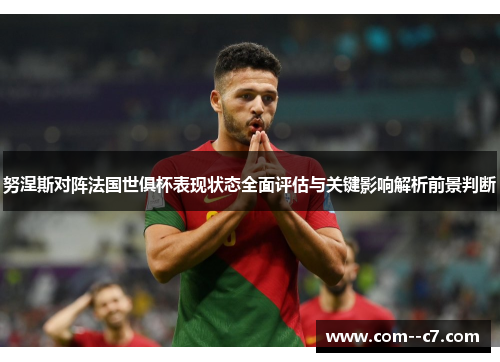 努涅斯对阵法国世俱杯表现状态全面评估与关键影响解析前景判断