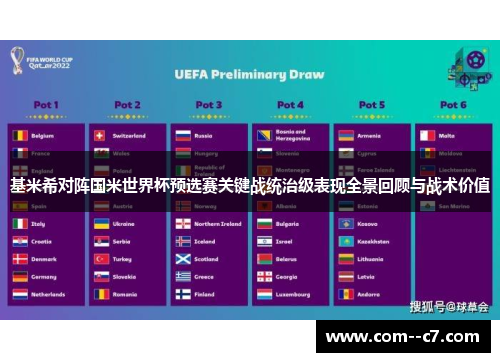 基米希对阵国米世界杯预选赛关键战统治级表现全景回顾与战术价值