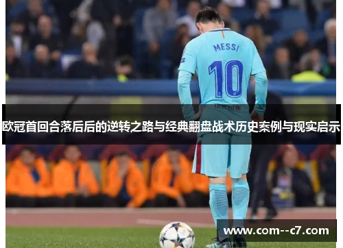 欧冠首回合落后后的逆转之路与经典翻盘战术历史案例与现实启示