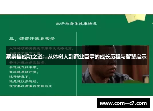 蔡崇信成功之道：从体树人到商业巨擘的成长历程与智慧启示