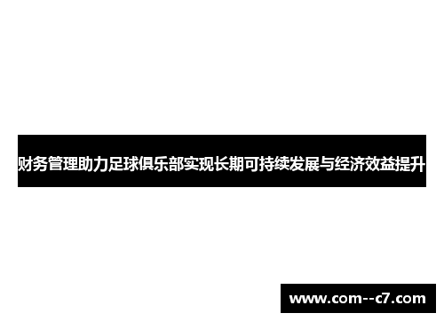 财务管理助力足球俱乐部实现长期可持续发展与经济效益提升