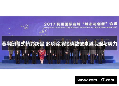 赛事闭幕式精彩纷呈 多项奖项揭晓致敬卓越表现与努力