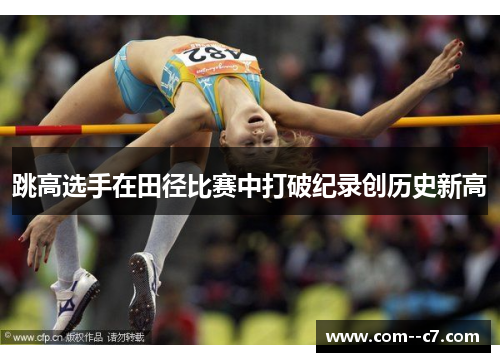 跳高选手在田径比赛中打破纪录创历史新高