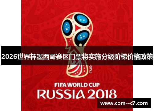 2026世界杯墨西哥赛区门票将实施分级阶梯价格政策