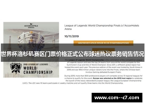 世界杯洛杉矶赛区门票价格正式公布球迷热议票务销售情况