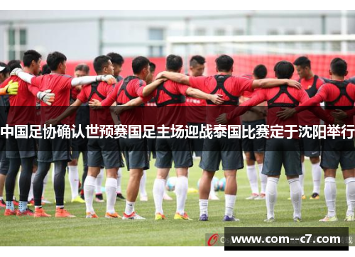 中国足协确认世预赛国足主场迎战泰国比赛定于沈阳举行