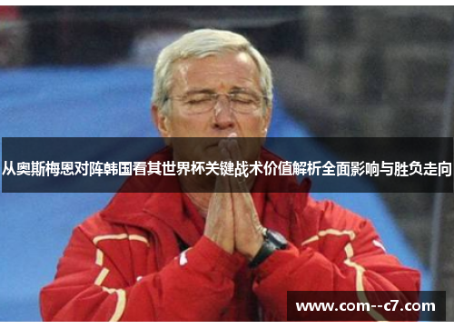 从奥斯梅恩对阵韩国看其世界杯关键战术价值解析全面影响与胜负走向