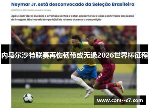 内马尔沙特联赛再伤韧带或无缘2026世界杯征程