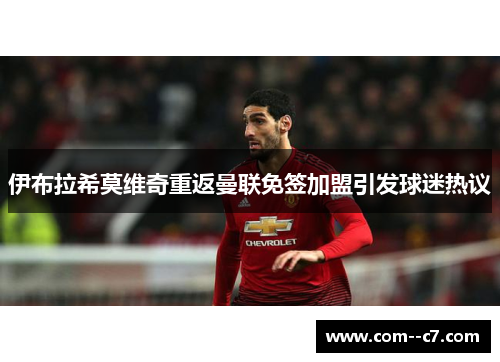 伊布拉希莫维奇重返曼联免签加盟引发球迷热议