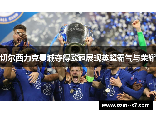 切尔西力克曼城夺得欧冠展现英超霸气与荣耀