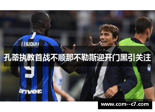 孔蒂执教首战不顺那不勒斯迎开门黑引关注