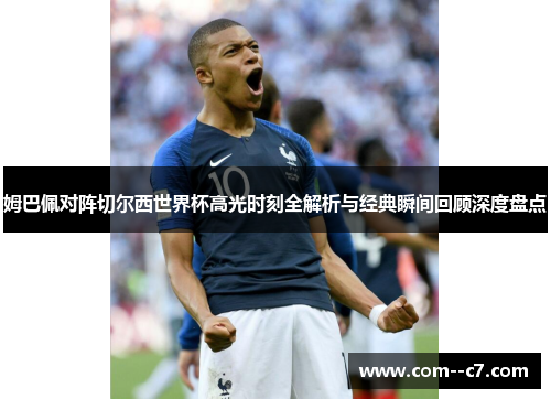 姆巴佩对阵切尔西世界杯高光时刻全解析与经典瞬间回顾深度盘点