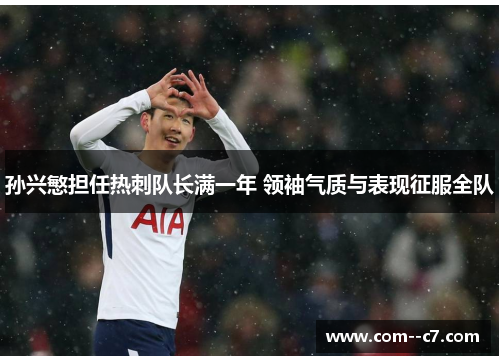 孙兴慜担任热刺队长满一年 领袖气质与表现征服全队