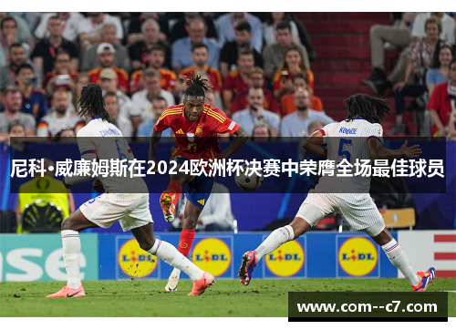 尼科·威廉姆斯在2024欧洲杯决赛中荣膺全场最佳球员 尼科·威廉姆斯在2024欧洲杯决赛中荣膺全场最佳球员