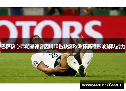 巴萨核心弗朗基德容因脚踝伤缺席欧洲杯赛程影响球队战力