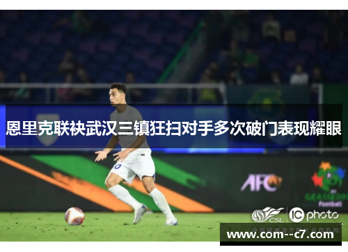 恩里克联袂武汉三镇狂扫对手多次破门表现耀眼