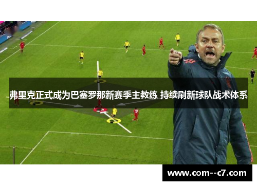 弗里克正式成为巴塞罗那新赛季主教练 持续刷新球队战术体系