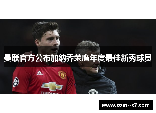 曼联官方公布加纳乔荣膺年度最佳新秀球员