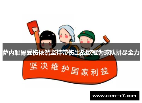 萨内耻骨受伤依然坚持带伤出战欧冠为球队拼尽全力
