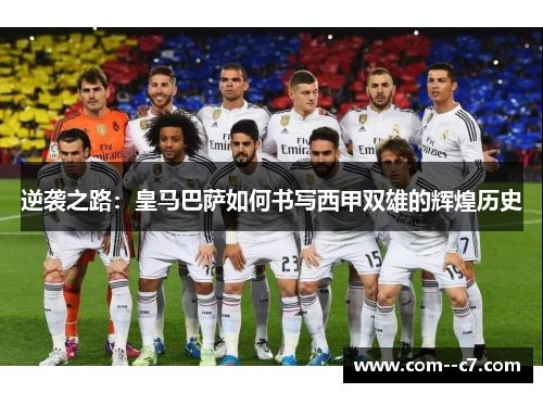 逆袭之路：皇马巴萨如何书写西甲双雄的辉煌历史