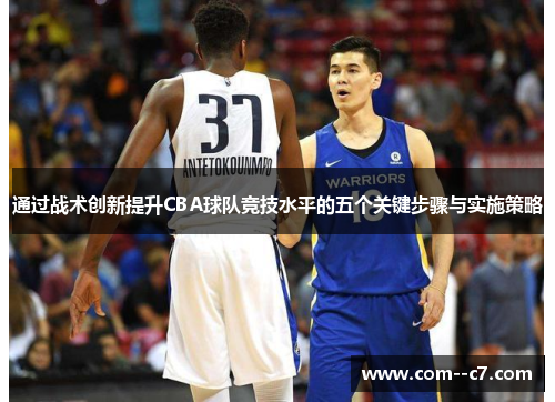 通过战术创新提升CBA球队竞技水平的五个关键步骤与实施策略