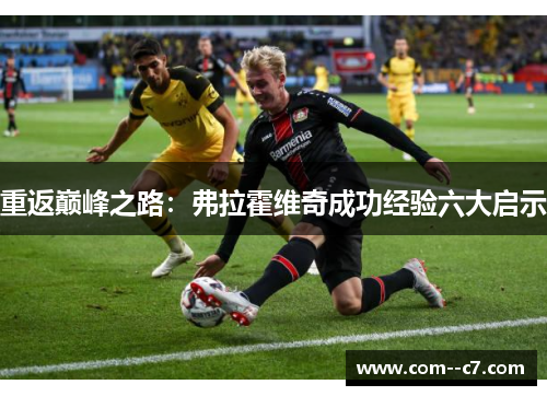 重返巅峰之路：弗拉霍维奇成功经验六大启示