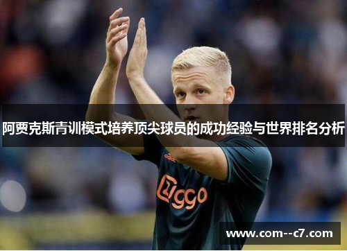 阿贾克斯青训模式培养顶尖球员的成功经验与世界排名分析