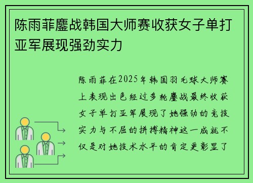 陈雨菲鏖战韩国大师赛收获女子单打亚军展现强劲实力