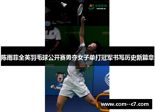 陈雨菲全英羽毛球公开赛勇夺女子单打冠军书写历史新篇章