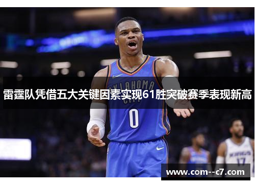 雷霆队凭借五大关键因素实现61胜突破赛季表现新高