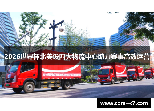2026世界杯北美设四大物流中心助力赛事高效运营