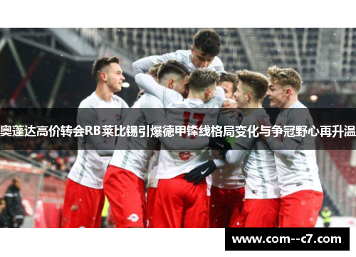 奥蓬达高价转会RB莱比锡引爆德甲锋线格局变化与争冠野心再升温