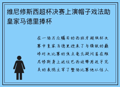 维尼修斯西超杯决赛上演帽子戏法助皇家马德里捧杯