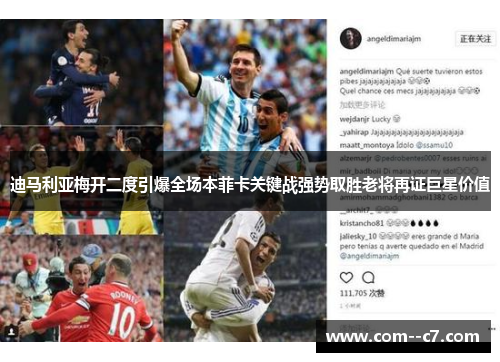 迪马利亚梅开二度引爆全场本菲卡关键战强势取胜老将再证巨星价值