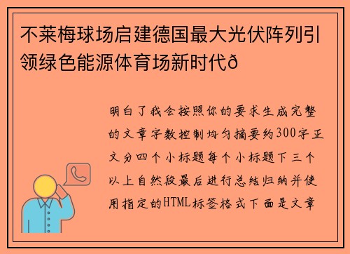不莱梅球场启建德国最大光伏阵列引领绿色能源体育场新时代🌞⚽