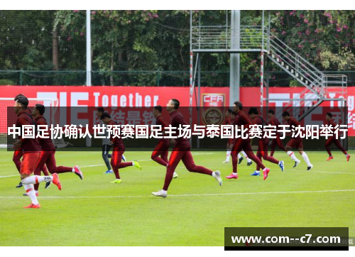 中国足协确认世预赛国足主场与泰国比赛定于沈阳举行