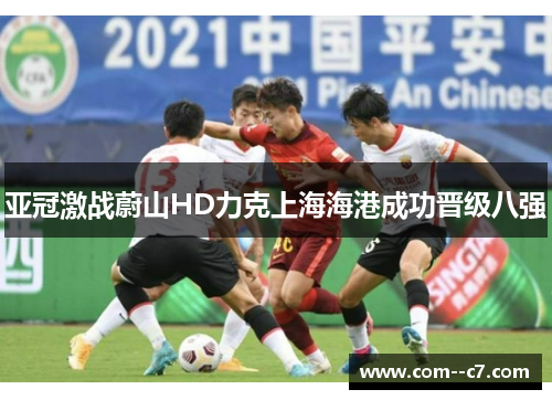 亚冠激战蔚山HD力克上海海港成功晋级八强