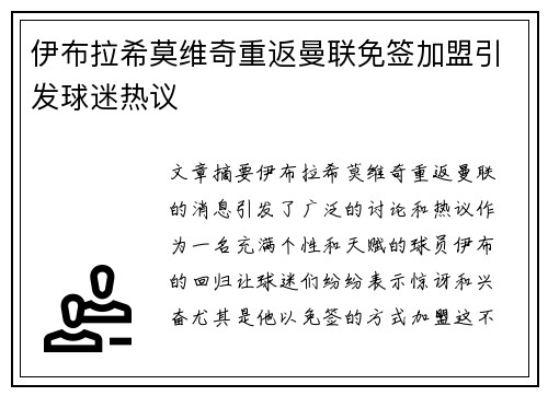 伊布拉希莫维奇重返曼联免签加盟引发球迷热议
