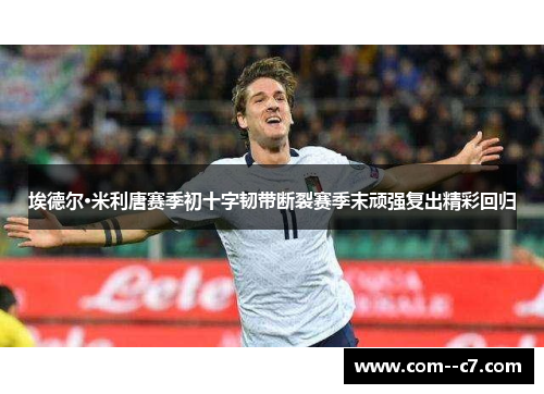 埃德尔·米利唐赛季初十字韧带断裂赛季末顽强复出精彩回归