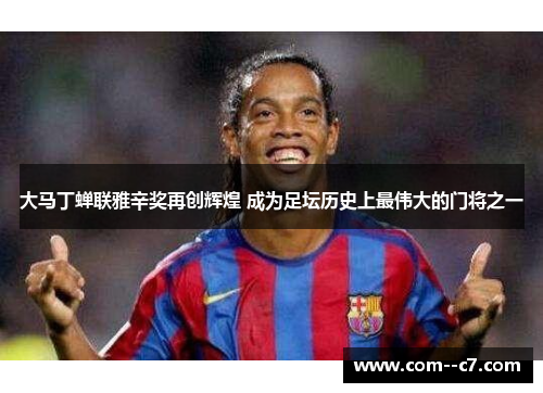 大马丁蝉联雅辛奖再创辉煌 成为足坛历史上最伟大的门将之一