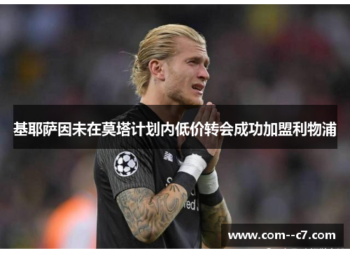 基耶萨因未在莫塔计划内低价转会成功加盟利物浦