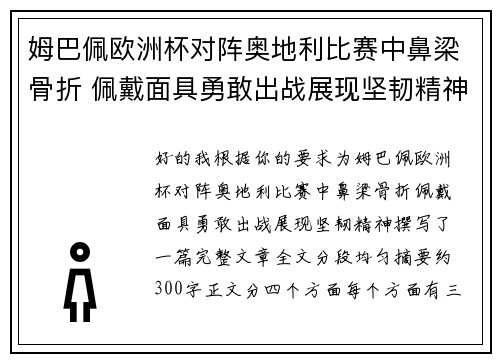 姆巴佩欧洲杯对阵奥地利比赛中鼻梁骨折 佩戴面具勇敢出战展现坚韧精神