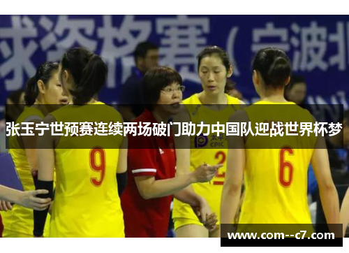 张玉宁世预赛连续两场破门助力中国队迎战世界杯梦