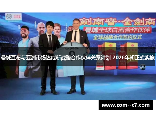 曼城宣布与亚洲市场达成新战略合作伙伴关系计划 2026年初正式实施