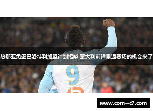 热那亚免签巴洛特利加盟计划揭晓 意大利前锋重返赛场的机会来了
