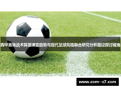 西甲赛场战术阵型演变趋势与现代足球风格融合研究分析路径探讨视角